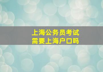 上海公务员考试需要上海户口吗