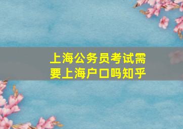 上海公务员考试需要上海户口吗知乎