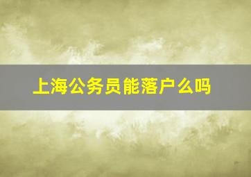 上海公务员能落户么吗