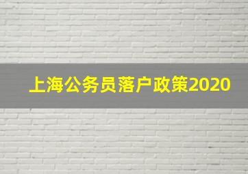 上海公务员落户政策2020