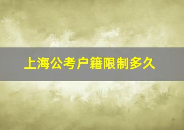 上海公考户籍限制多久