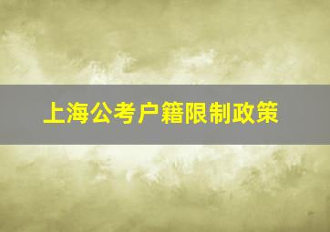 上海公考户籍限制政策