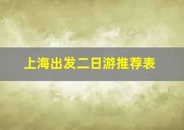 上海出发二日游推荐表