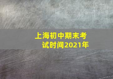 上海初中期末考试时间2021年