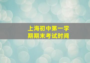 上海初中第一学期期末考试时间