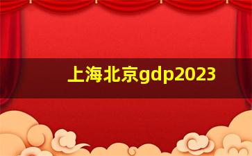 上海北京gdp2023