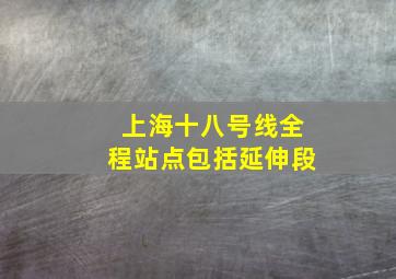 上海十八号线全程站点包括延伸段