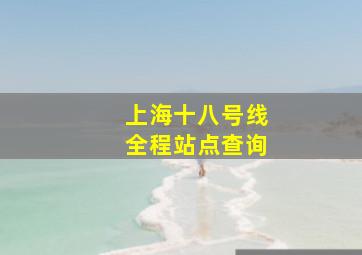 上海十八号线全程站点查询