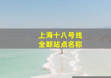 上海十八号线全部站点名称