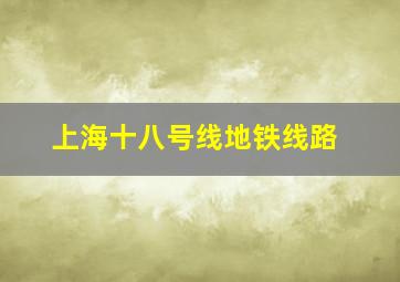 上海十八号线地铁线路