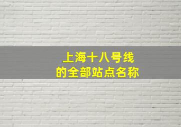 上海十八号线的全部站点名称