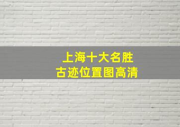 上海十大名胜古迹位置图高清