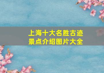 上海十大名胜古迹景点介绍图片大全