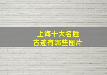 上海十大名胜古迹有哪些图片