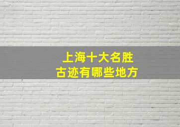 上海十大名胜古迹有哪些地方