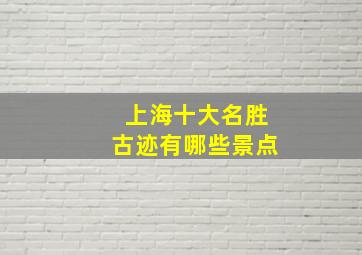 上海十大名胜古迹有哪些景点