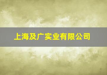 上海及广实业有限公司