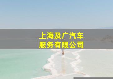 上海及广汽车服务有限公司