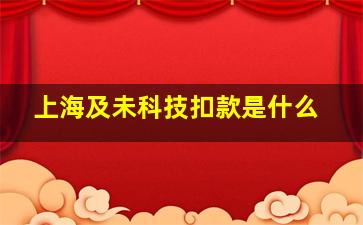 上海及未科技扣款是什么