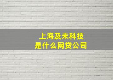 上海及未科技是什么网贷公司