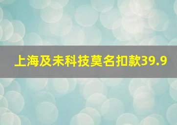 上海及未科技莫名扣款39.9