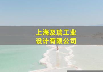 上海及瑞工业设计有限公司