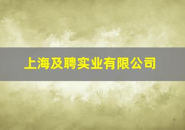 上海及聘实业有限公司