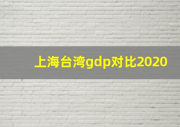 上海台湾gdp对比2020