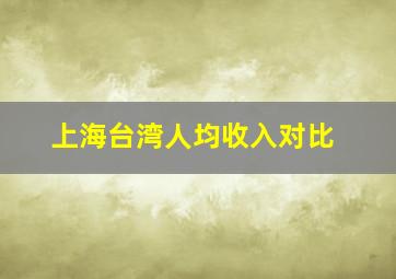 上海台湾人均收入对比