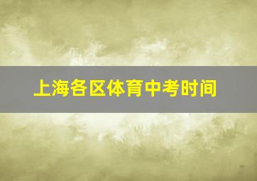 上海各区体育中考时间