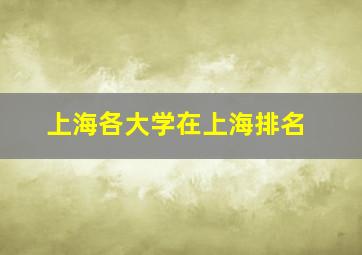 上海各大学在上海排名