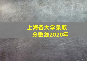 上海各大学录取分数线2020年