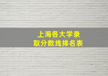 上海各大学录取分数线排名表