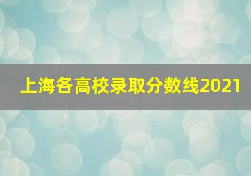 上海各高校录取分数线2021