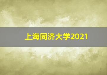 上海同济大学2021