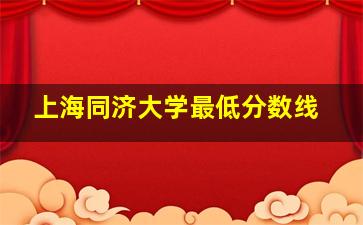 上海同济大学最低分数线