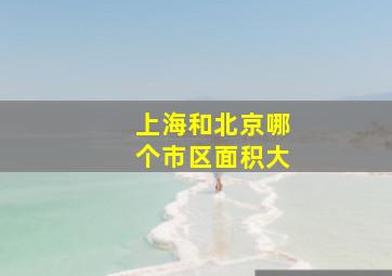 上海和北京哪个市区面积大