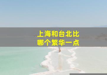 上海和台北比哪个繁华一点