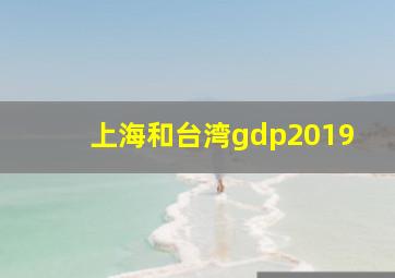 上海和台湾gdp2019