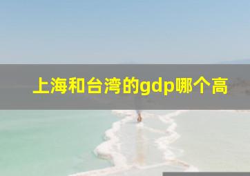 上海和台湾的gdp哪个高