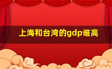 上海和台湾的gdp谁高