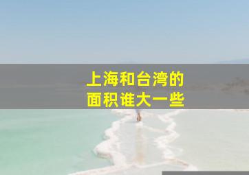 上海和台湾的面积谁大一些