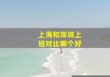 上海和深圳上班对比哪个好