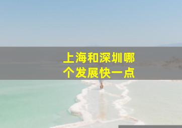 上海和深圳哪个发展快一点