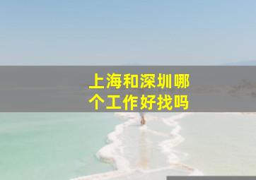 上海和深圳哪个工作好找吗