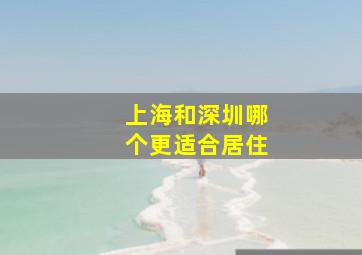 上海和深圳哪个更适合居住