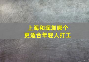 上海和深圳哪个更适合年轻人打工