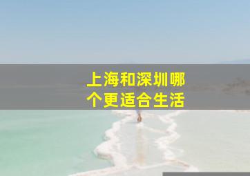 上海和深圳哪个更适合生活