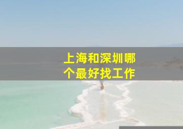 上海和深圳哪个最好找工作