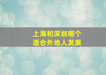 上海和深圳哪个适合外地人发展